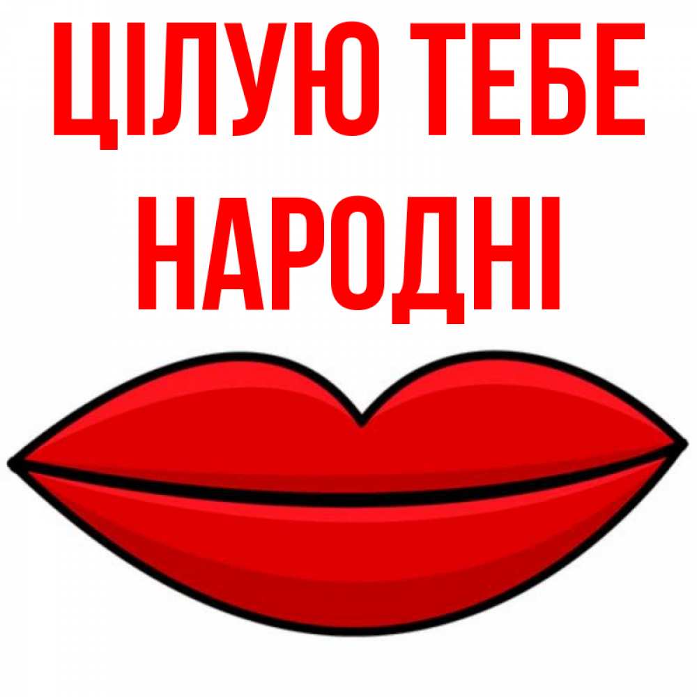 Открытка на каждый день з підписом, народні Цілую тебе губы векторные Прикольна листівка з побажанням онлайн скачати безкоштовно 