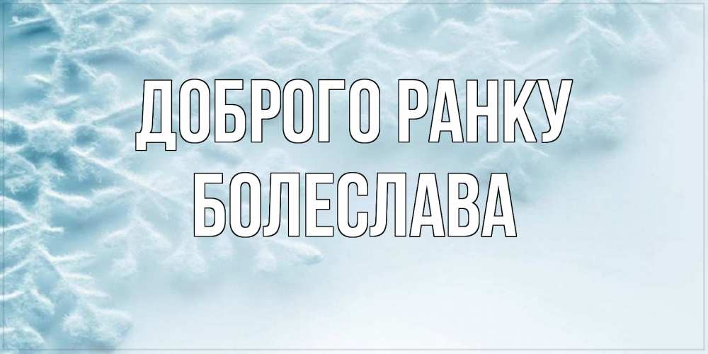 Открытка на каждый день з підписом, Болеслава Доброго ранку классное зимнее утро Прикольна листівка з побажанням онлайн скачати безкоштовно 