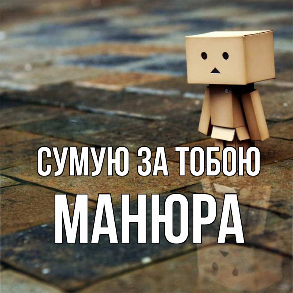 Открытка на каждый день з підписом, Манюра Сумую за тобою куколка из картона в стиле майнкрафт Прикольна листівка з побажанням онлайн скачати безкоштовно 