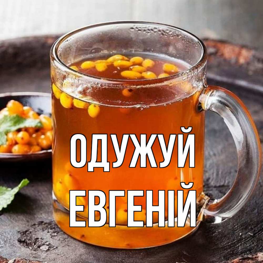 Открытка на каждый день з підписом, Евгеній Одужуй лекарство от простуды Прикольна листівка з побажанням онлайн скачати безкоштовно 