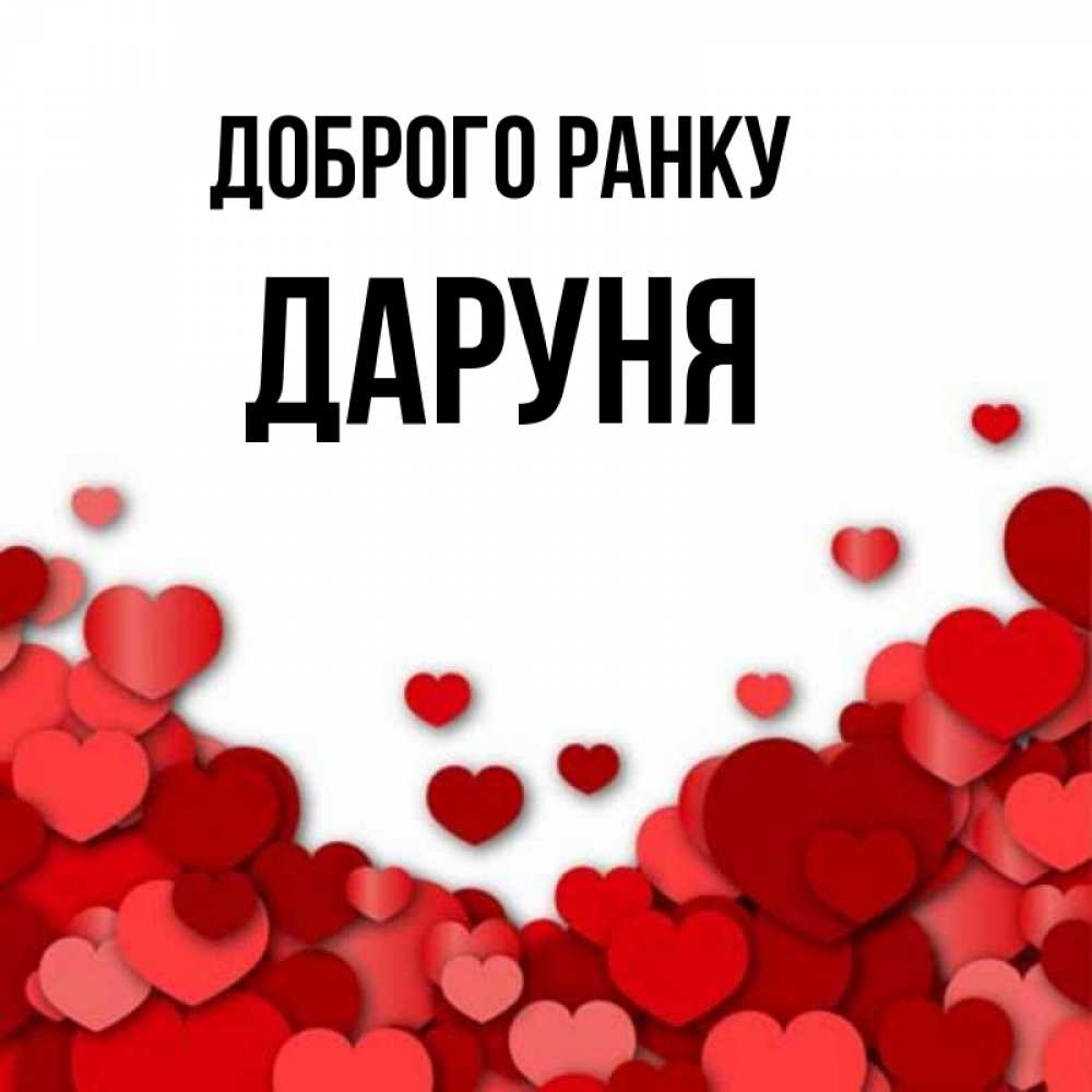 Открытка на каждый день з підписом, Даруня Доброго ранку хорошего настроения Прикольна листівка з побажанням онлайн скачати безкоштовно 