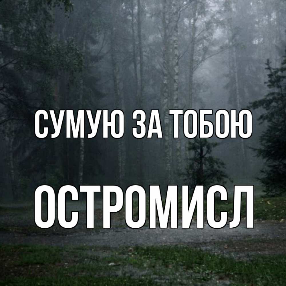 Открытка на каждый день з підписом, Остромисл Сумую за тобою одна и плохо мне Прикольна листівка з побажанням онлайн скачати безкоштовно 