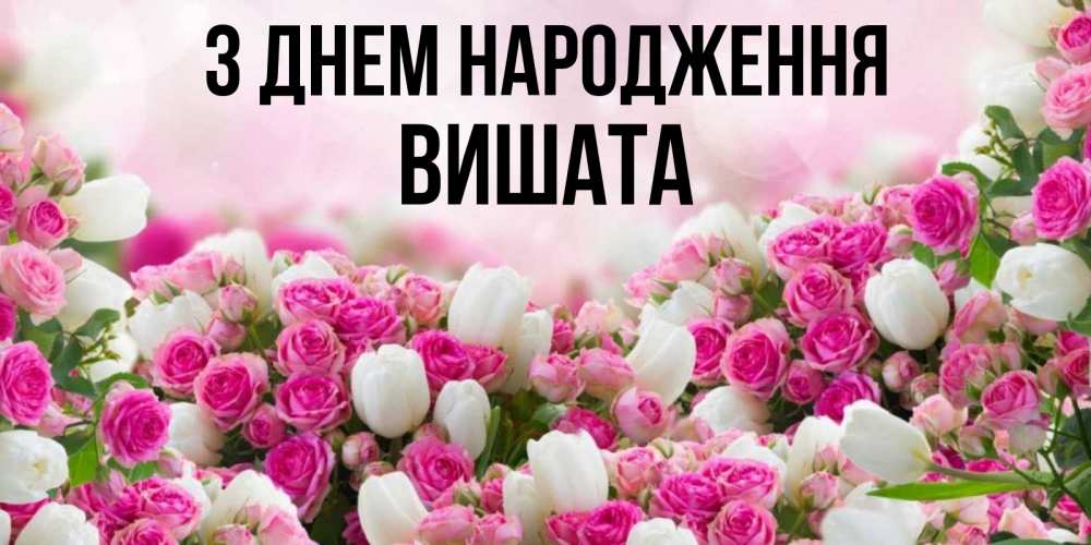 Открытка на каждый день з підписом, Вишата З Днем народження открытка с разными розами Прикольна листівка з побажанням онлайн скачати безкоштовно 