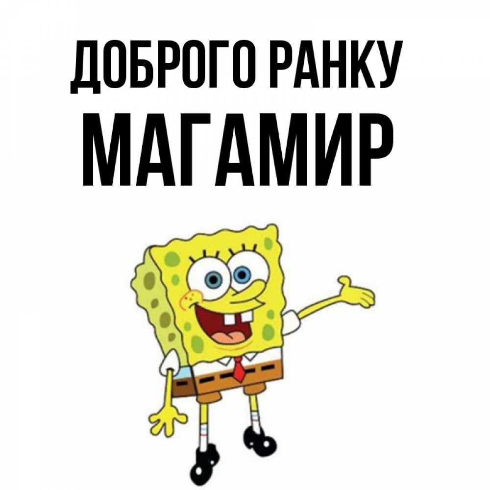 Открытка на каждый день з підписом, Магамир Доброго ранку губка боб улыбается Прикольна листівка з побажанням онлайн скачати безкоштовно 