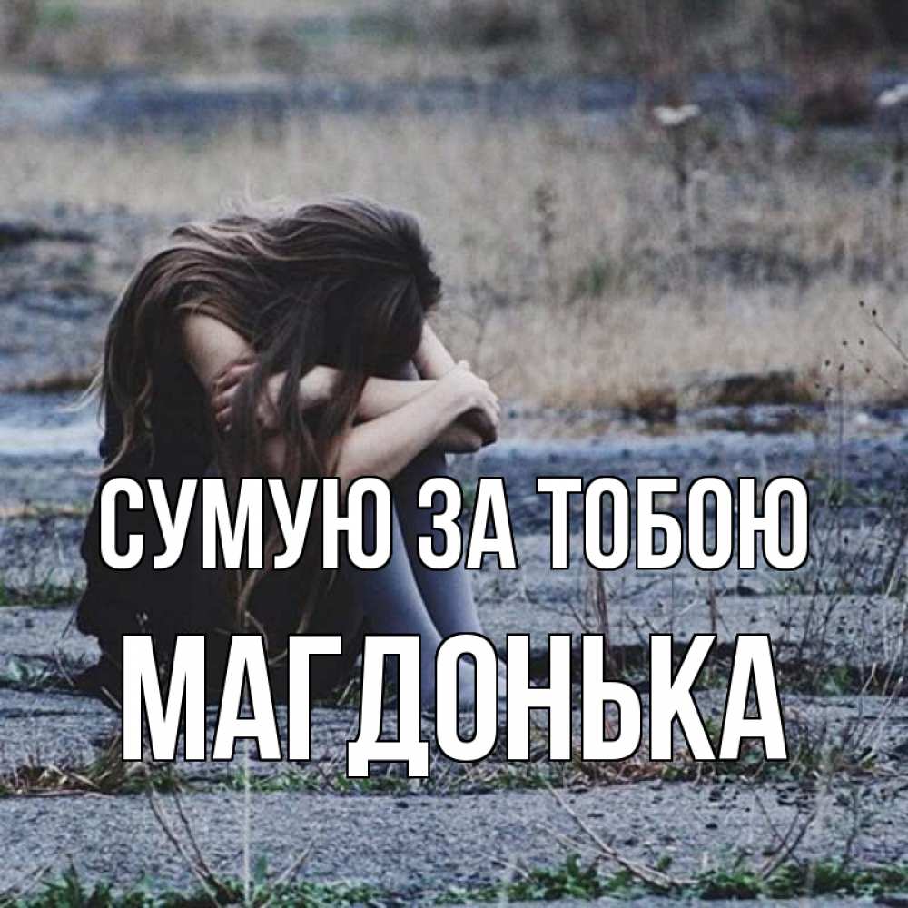 Открытка на каждый день з підписом, Магдонька Сумую за тобою мне скучно очень Прикольна листівка з побажанням онлайн скачати безкоштовно 
