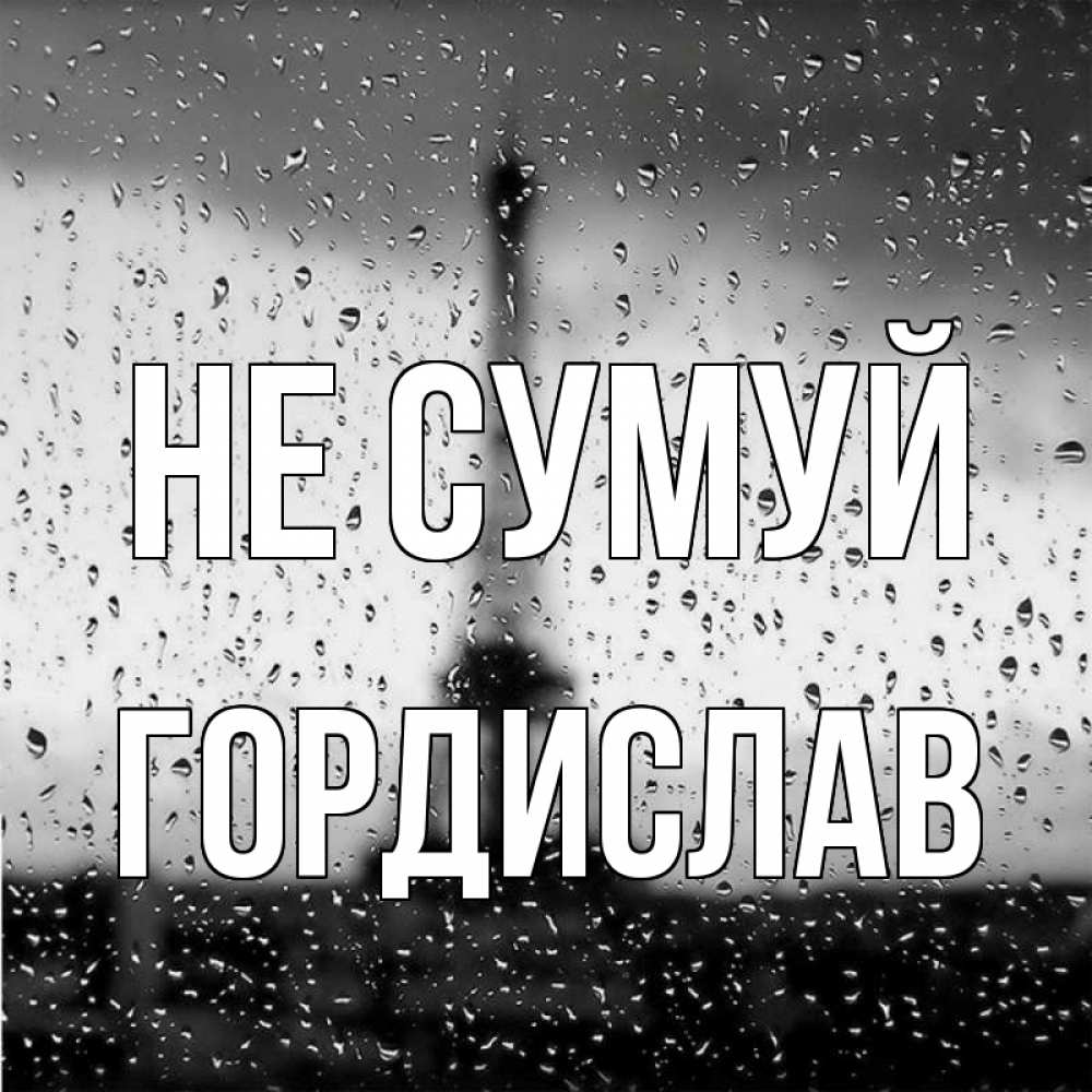 Открытка на каждый день з підписом, Гордислав Не сумуй Париж и Эйфелева башня Прикольна листівка з побажанням онлайн скачати безкоштовно 