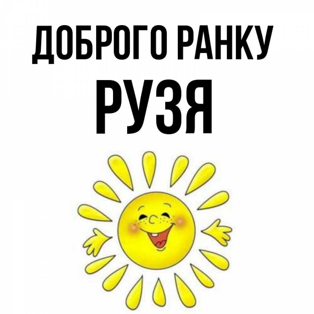 Открытка на каждый день з підписом, Рузя Доброго ранку улыбка Прикольна листівка з побажанням онлайн скачати безкоштовно 