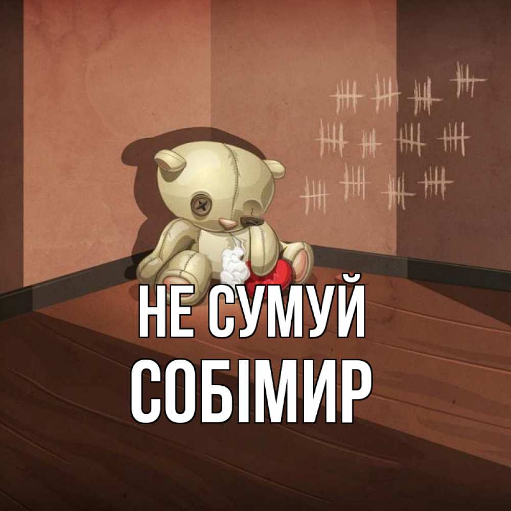 Открытка на каждый день з підписом, Собімир Не сумуй мишку бросила хозяйка Прикольна листівка з побажанням онлайн скачати безкоштовно 