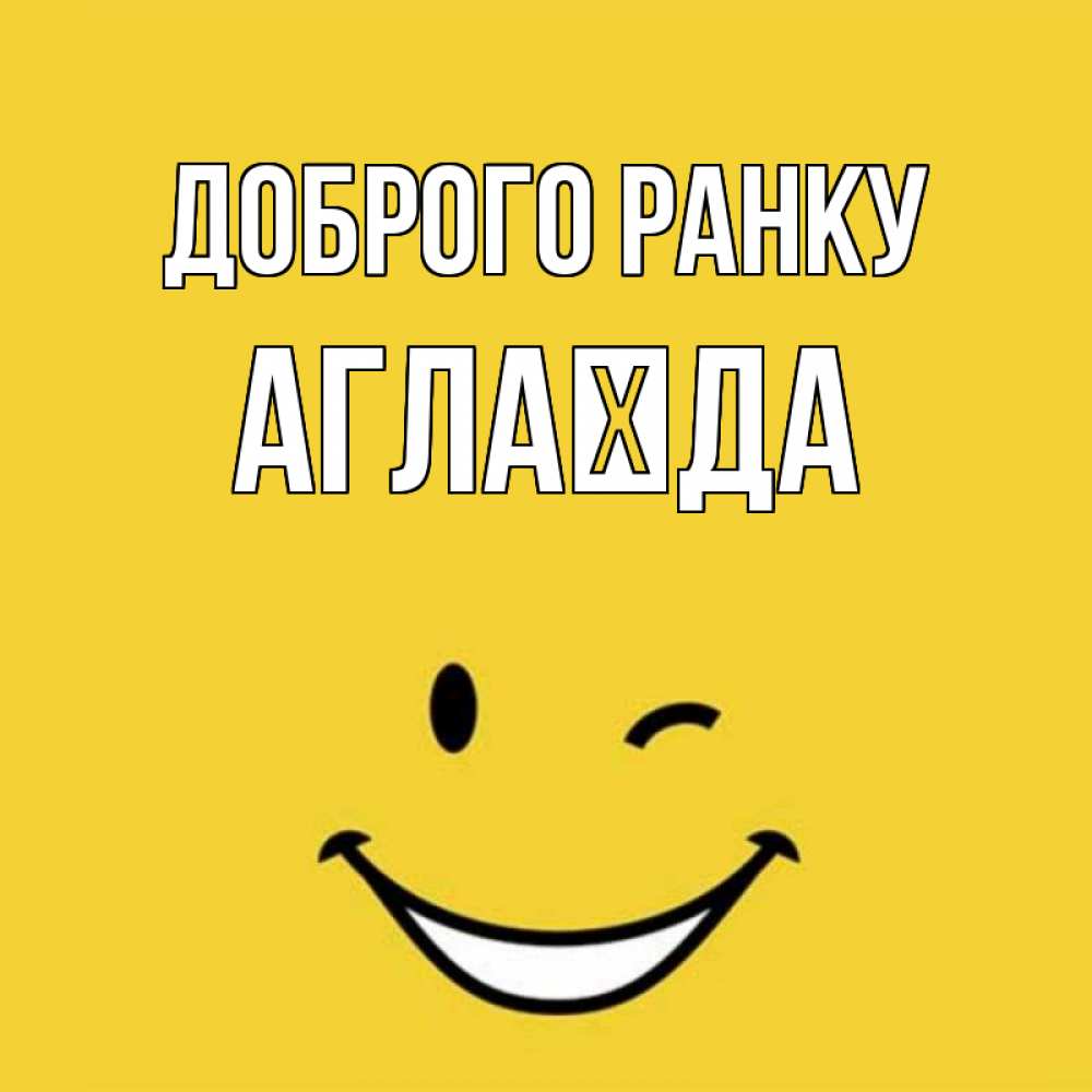 Открытка на каждый день з підписом, Аглаїда Доброго ранку оранжевый фон Прикольна листівка з побажанням онлайн скачати безкоштовно 