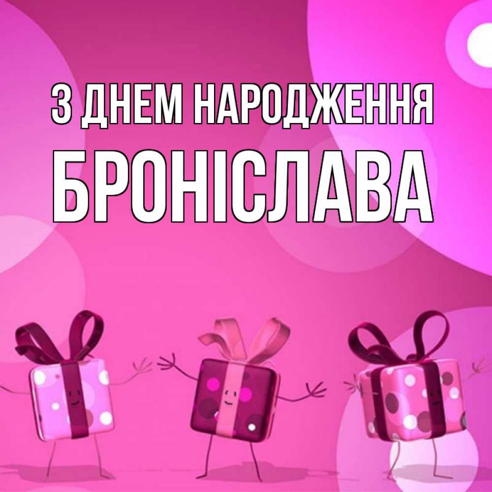 Открытка на каждый день з підписом, Броніслава З Днем народження подарки с ножкам Прикольна листівка з побажанням онлайн скачати безкоштовно 