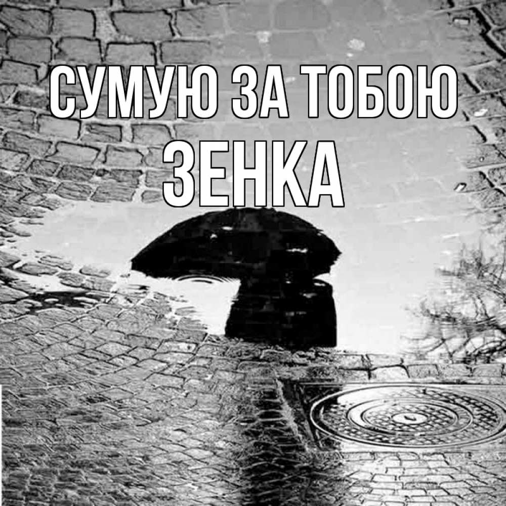 Открытка на каждый день з підписом, Зенка Сумую за тобою зонт люк Прикольна листівка з побажанням онлайн скачати безкоштовно 
