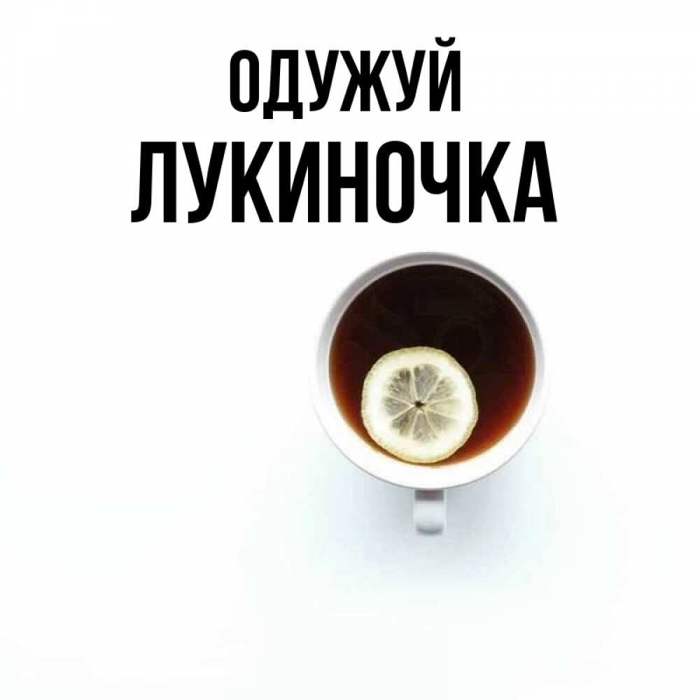 Открытка на каждый день з підписом, Лукиночка Одужуй простая открытка Прикольна листівка з побажанням онлайн скачати безкоштовно 