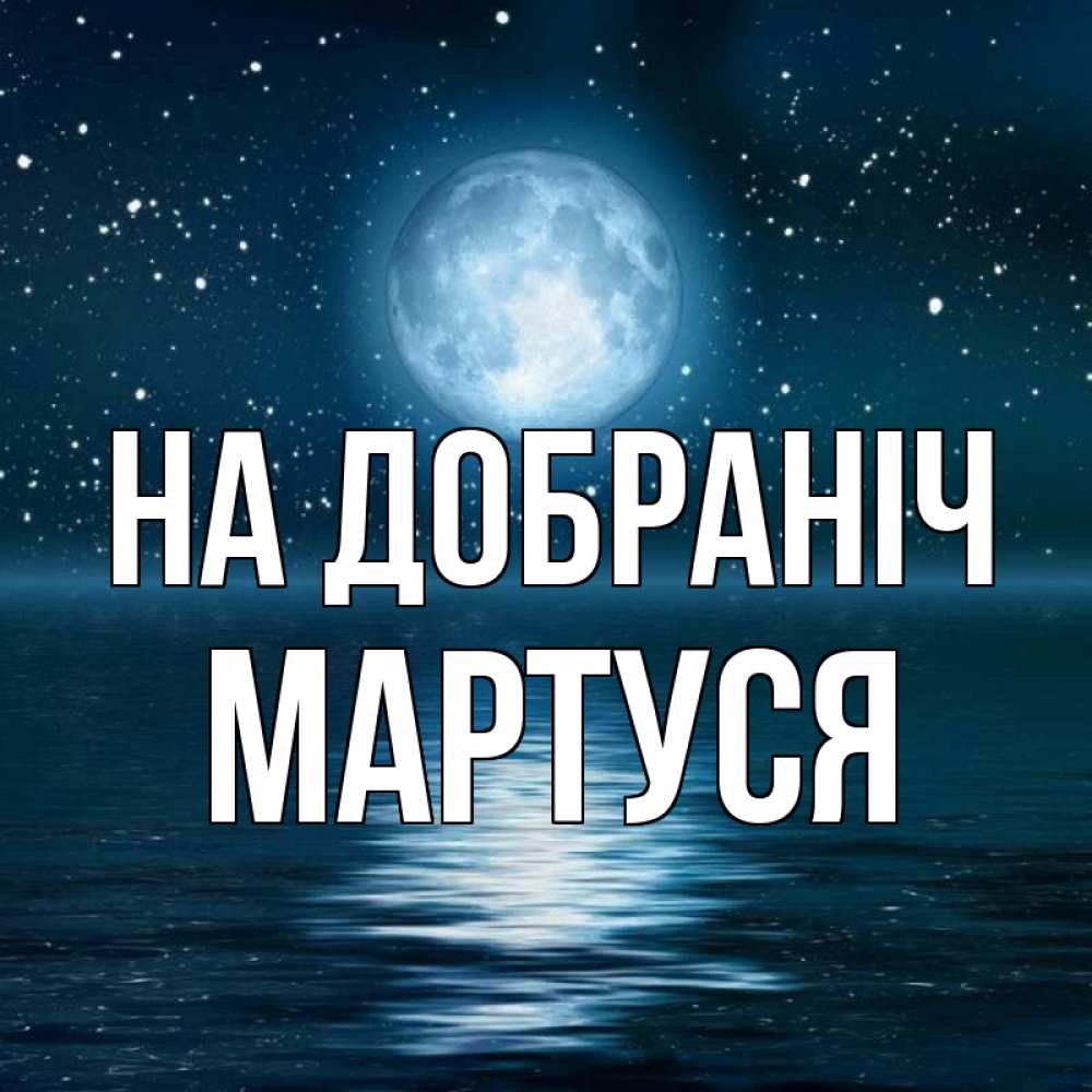 Открытка на каждый день з підписом, Мартуся На добраніч звезды Прикольна листівка з побажанням онлайн скачати безкоштовно 