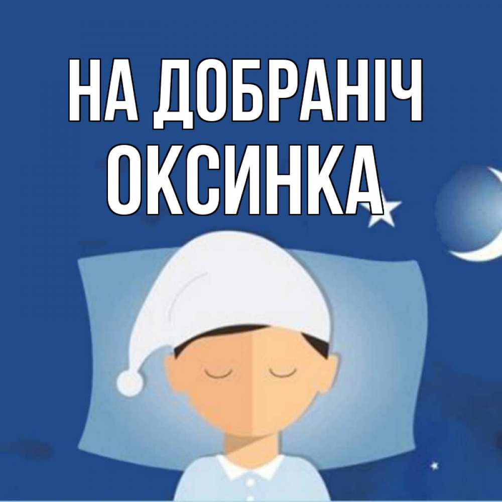 Открытка на каждый день з підписом, Оксинка На добраніч подушка и шапочка Прикольна листівка з побажанням онлайн скачати безкоштовно 