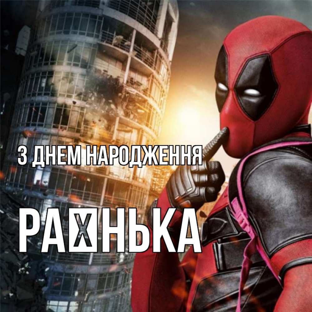 Открытка на каждый день з підписом, Раєнька З Днем народження с супергероями Прикольна листівка з побажанням онлайн скачати безкоштовно 