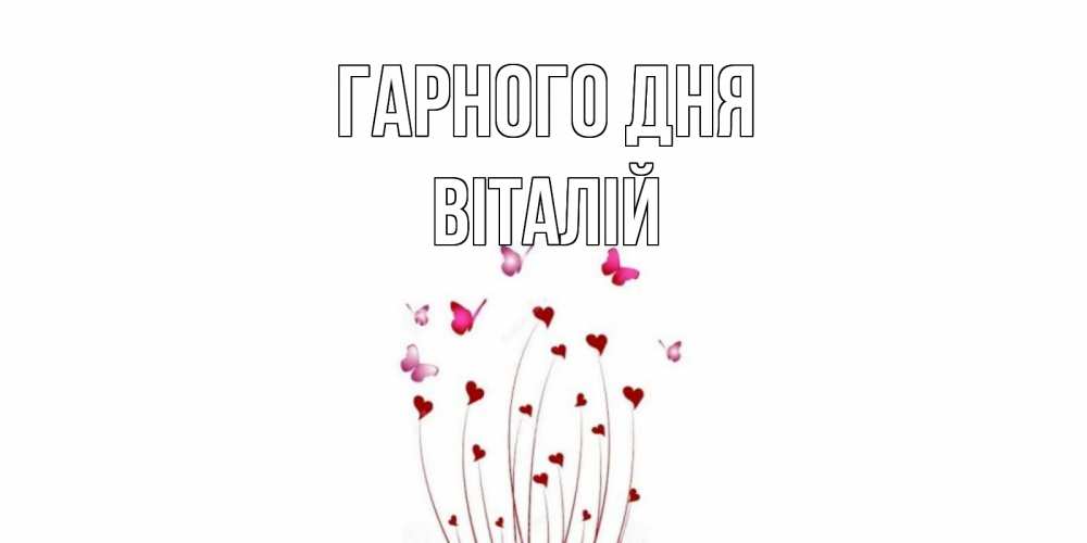 Открытка на каждый день з підписом, Віталій Гарного дня отличного дня Прикольна листівка з побажанням онлайн скачати безкоштовно 