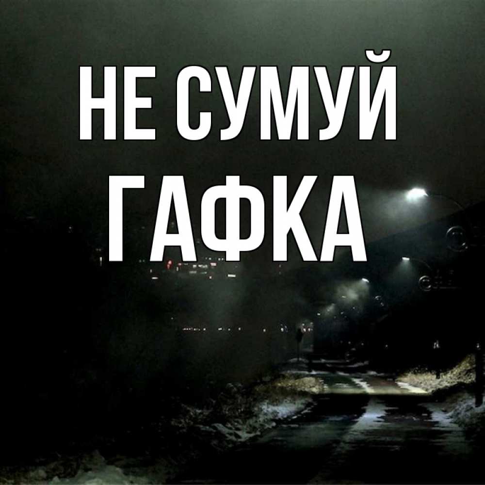 Открытка на каждый день з підписом, Гафка Не сумуй фонари Прикольна листівка з побажанням онлайн скачати безкоштовно 