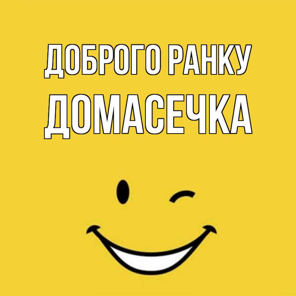Открытка на каждый день з підписом, Домасечка Доброго ранку оранжевый фон Прикольна листівка з побажанням онлайн скачати безкоштовно 
