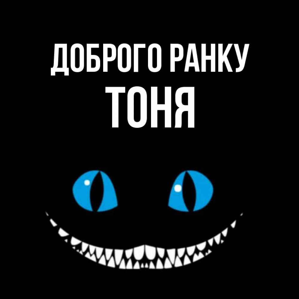 Открытка на каждый день з підписом, Тоня Доброго ранку голубые глаза и зубки Прикольна листівка з побажанням онлайн скачати безкоштовно 