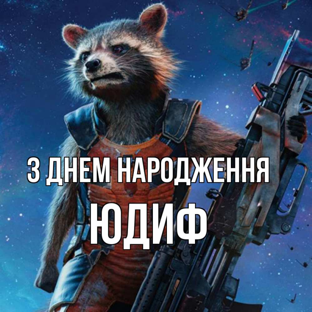 Открытка на каждый день з підписом, Юдиф З Днем народження реактивный Рокета Прикольна листівка з побажанням онлайн скачати безкоштовно 