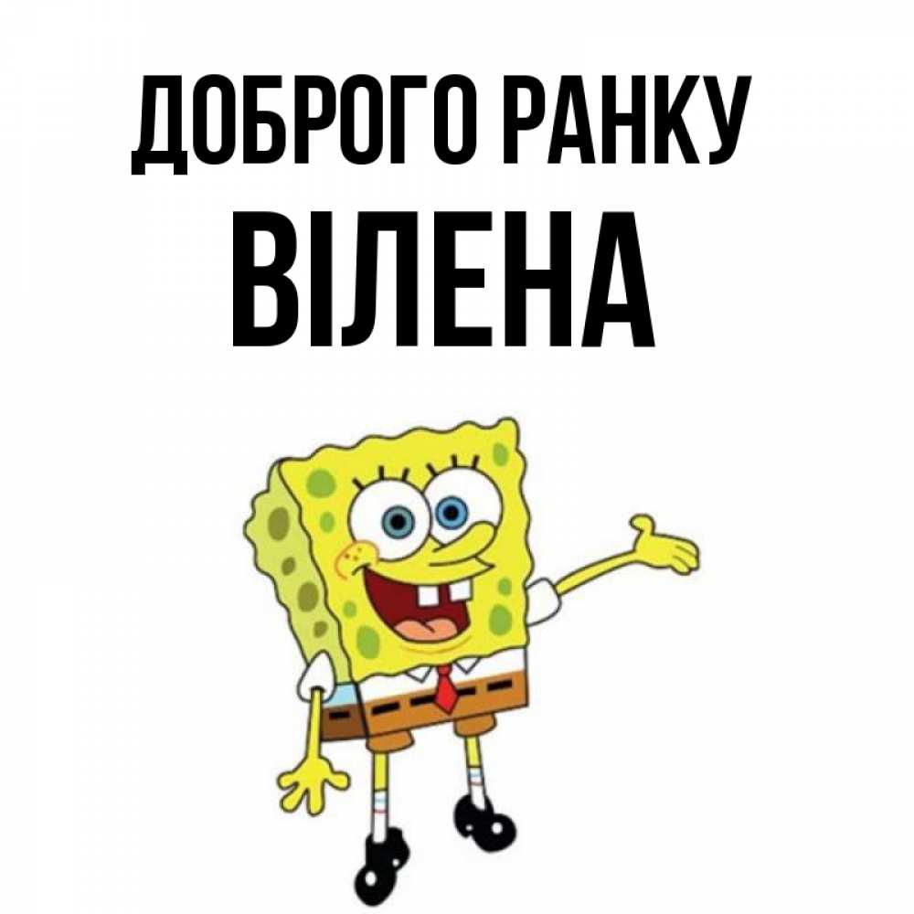 Открытка на каждый день з підписом, Вілена Доброго ранку губка боб улыбается Прикольна листівка з побажанням онлайн скачати безкоштовно 