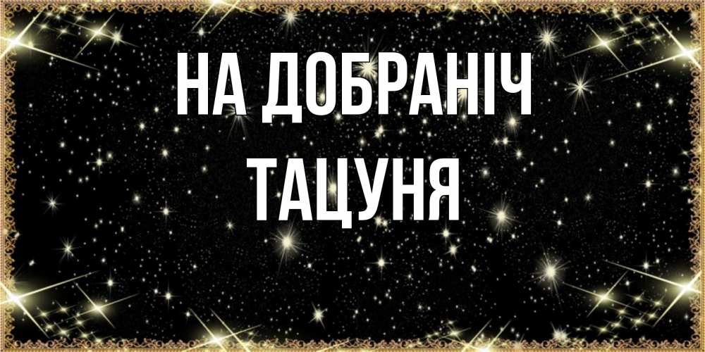 Открытка на каждый день з підписом, Тацуня На добраніч засыпаем под звездами Прикольна листівка з побажанням онлайн скачати безкоштовно 