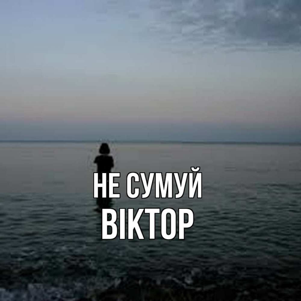 Открытка на каждый день з підписом, Віктор Не сумуй девушка Прикольна листівка з побажанням онлайн скачати безкоштовно 