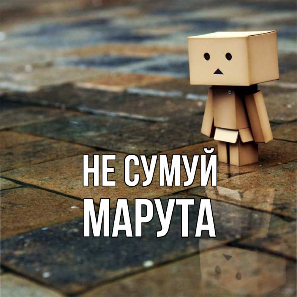 Открытка на каждый день з підписом, Марута Не сумуй Стив Прикольна листівка з побажанням онлайн скачати безкоштовно 