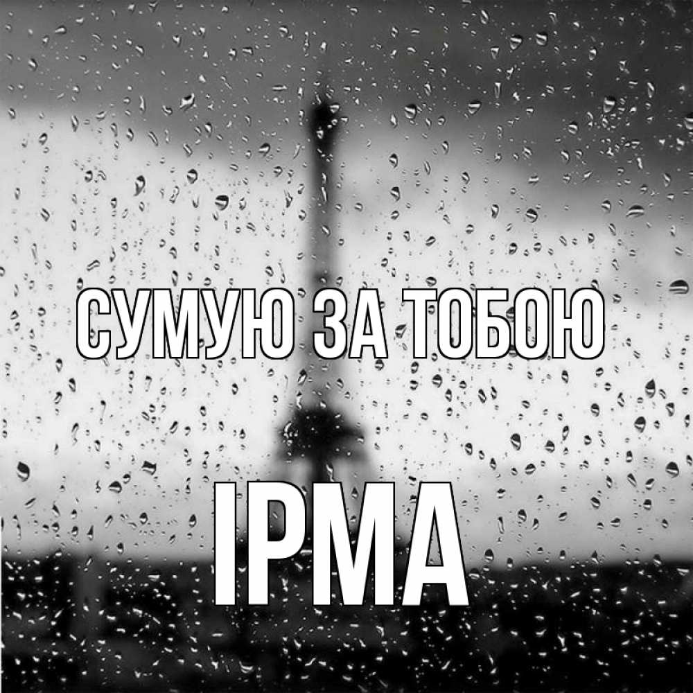 Открытка на каждый день з підписом, Ірма Сумую за тобою башня Прикольна листівка з побажанням онлайн скачати безкоштовно 