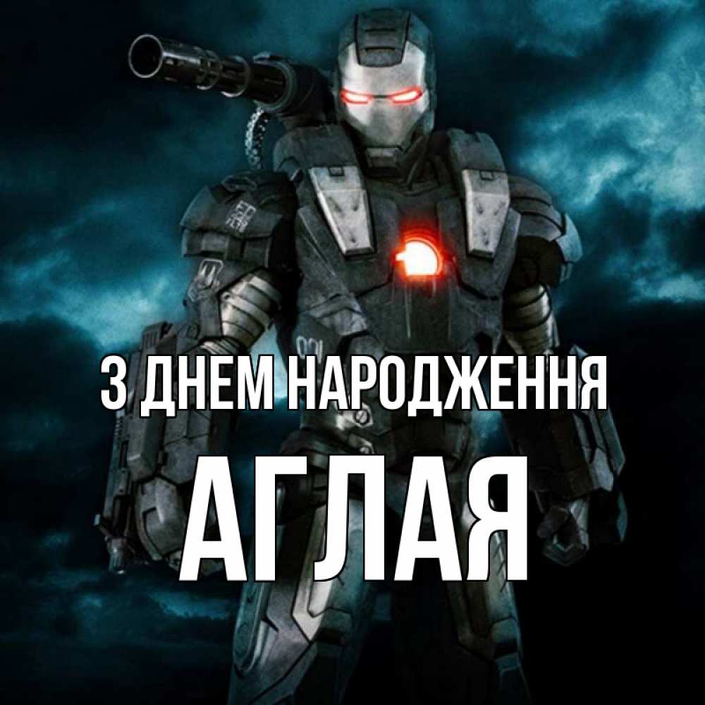 Открытка на каждый день з підписом, Аглая З Днем народження марвел супергерой в новом костюме Прикольна листівка з побажанням онлайн скачати безкоштовно 