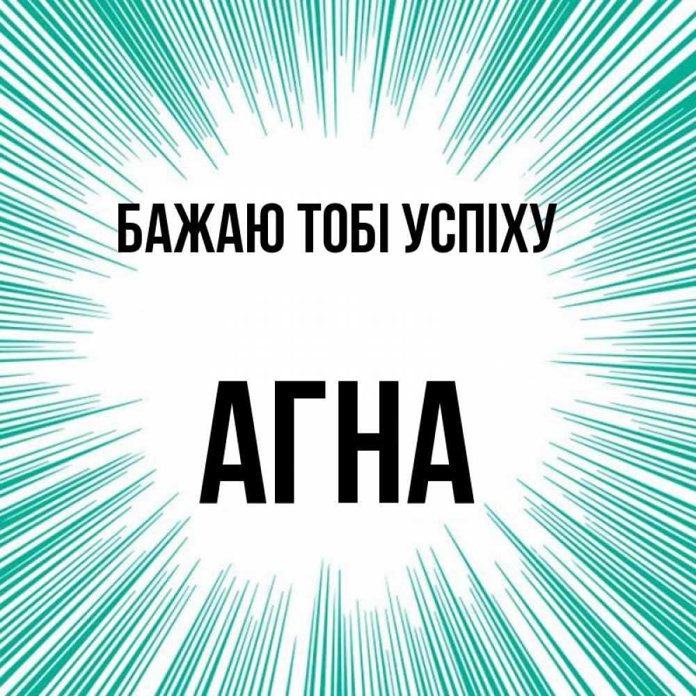 Открытка на каждый день з підписом, Агна Бажаю тобі успіху на удачу Прикольна листівка з побажанням онлайн скачати безкоштовно 