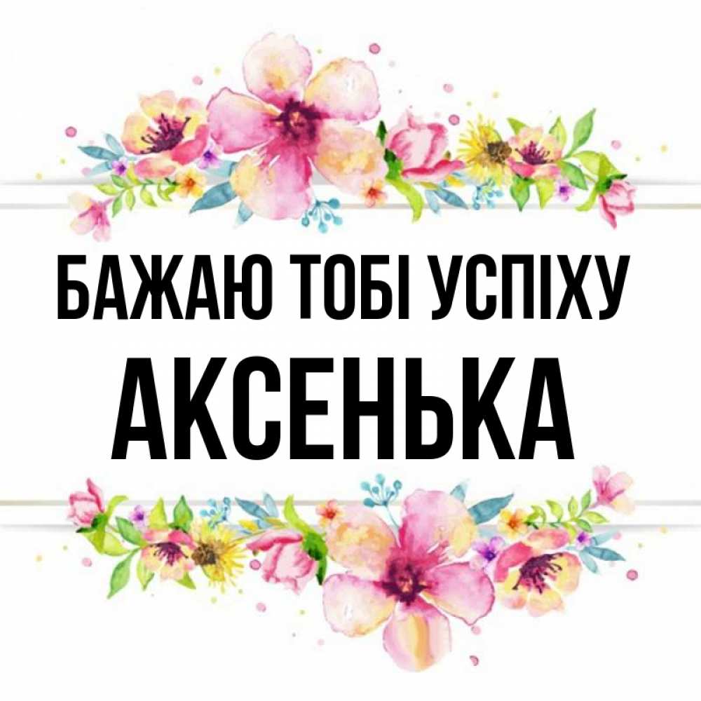 Открытка на каждый день з підписом, Аксенька Бажаю тобі успіху пусть повезет 1 Прикольна листівка з побажанням онлайн скачати безкоштовно 