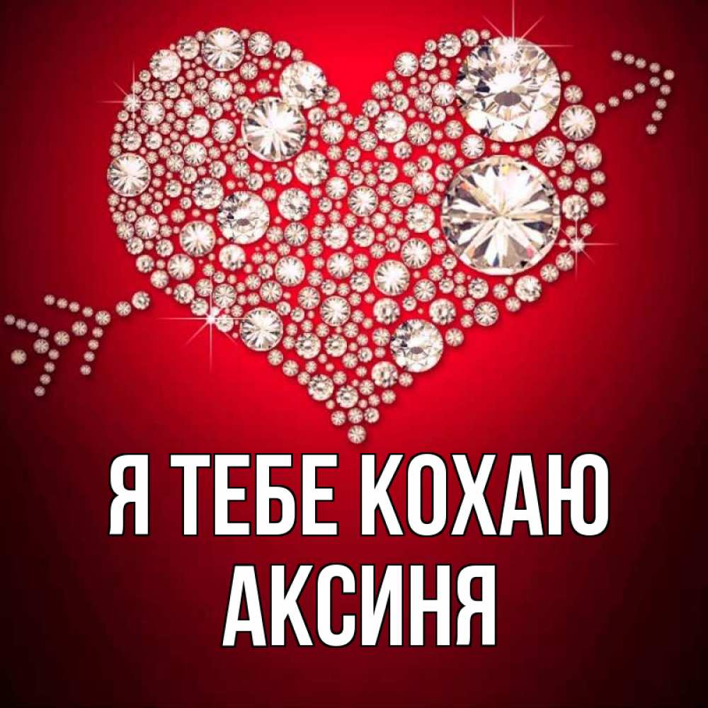 Открытка на каждый день з підписом, Аксиня Я тебе кохаю стрела купидона Прикольна листівка з побажанням онлайн скачати безкоштовно 