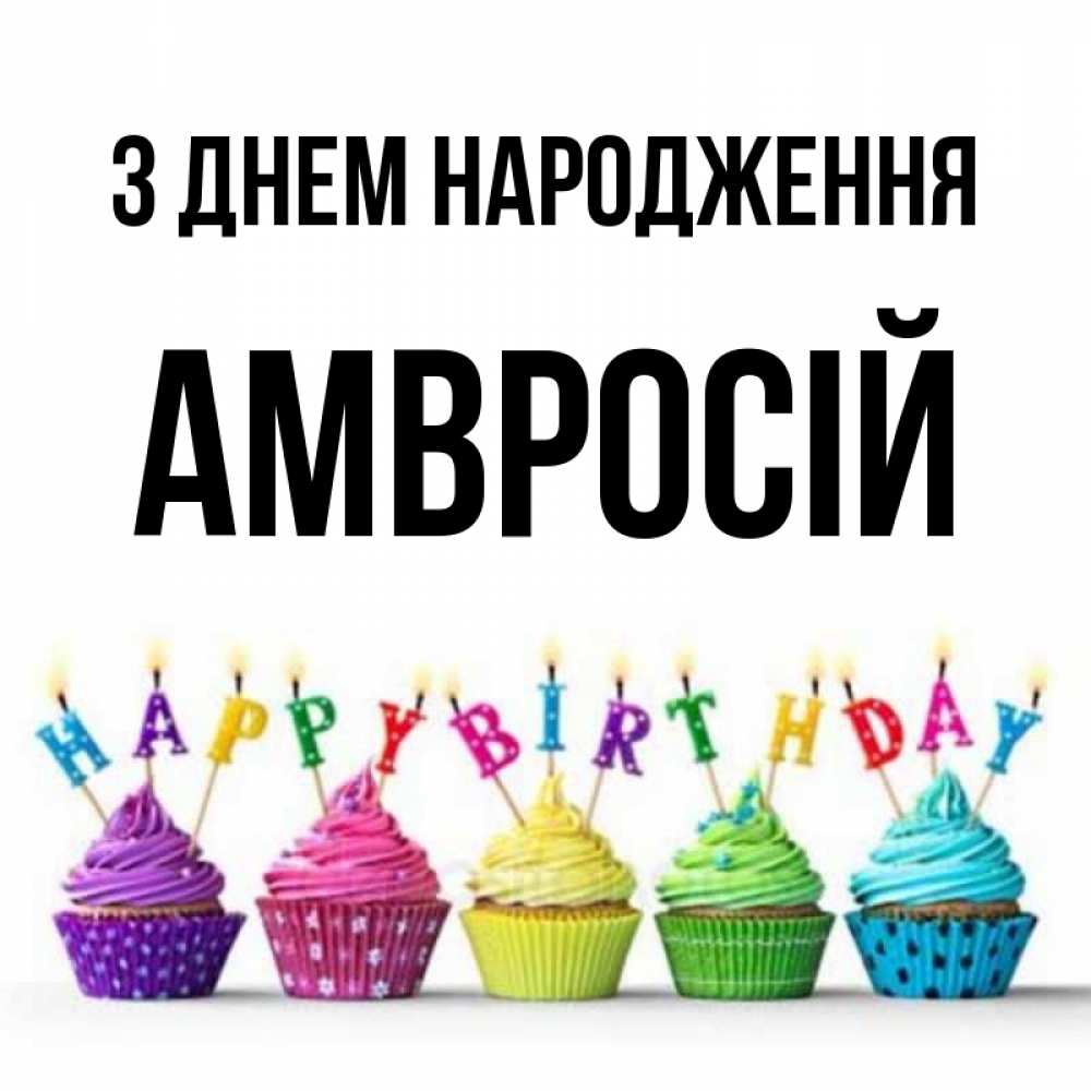 Открытка на каждый день з підписом, Амвросій З Днем народження открытка ко дню рождения с разноцветными вкусняшками Прикольна листівка з побажанням онлайн скачати безкоштовно 