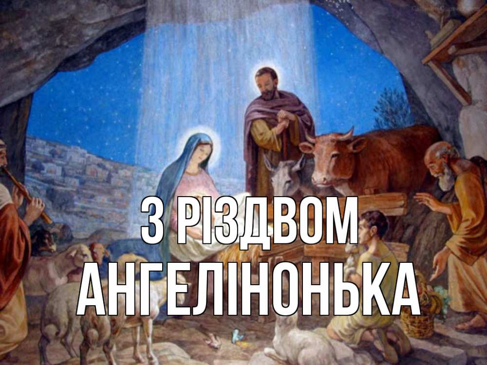 Открытка на каждый день з підписом, Ангелінонька З Різдвом Хлев с животными, Иисус, рождество Прикольна листівка з побажанням онлайн скачати безкоштовно 