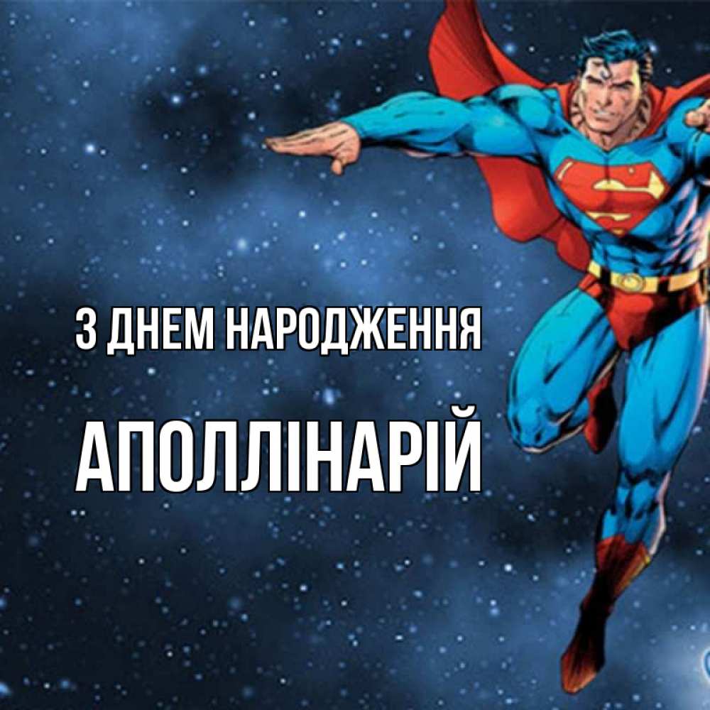 Открытка на каждый день з підписом, Аполлінарій З Днем народження супергерой Прикольна листівка з побажанням онлайн скачати безкоштовно 
