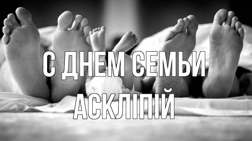 Открытка на каждый день з підписом, Аскліпій С днем семьи с днем семьи Прикольна листівка з побажанням онлайн скачати безкоштовно 