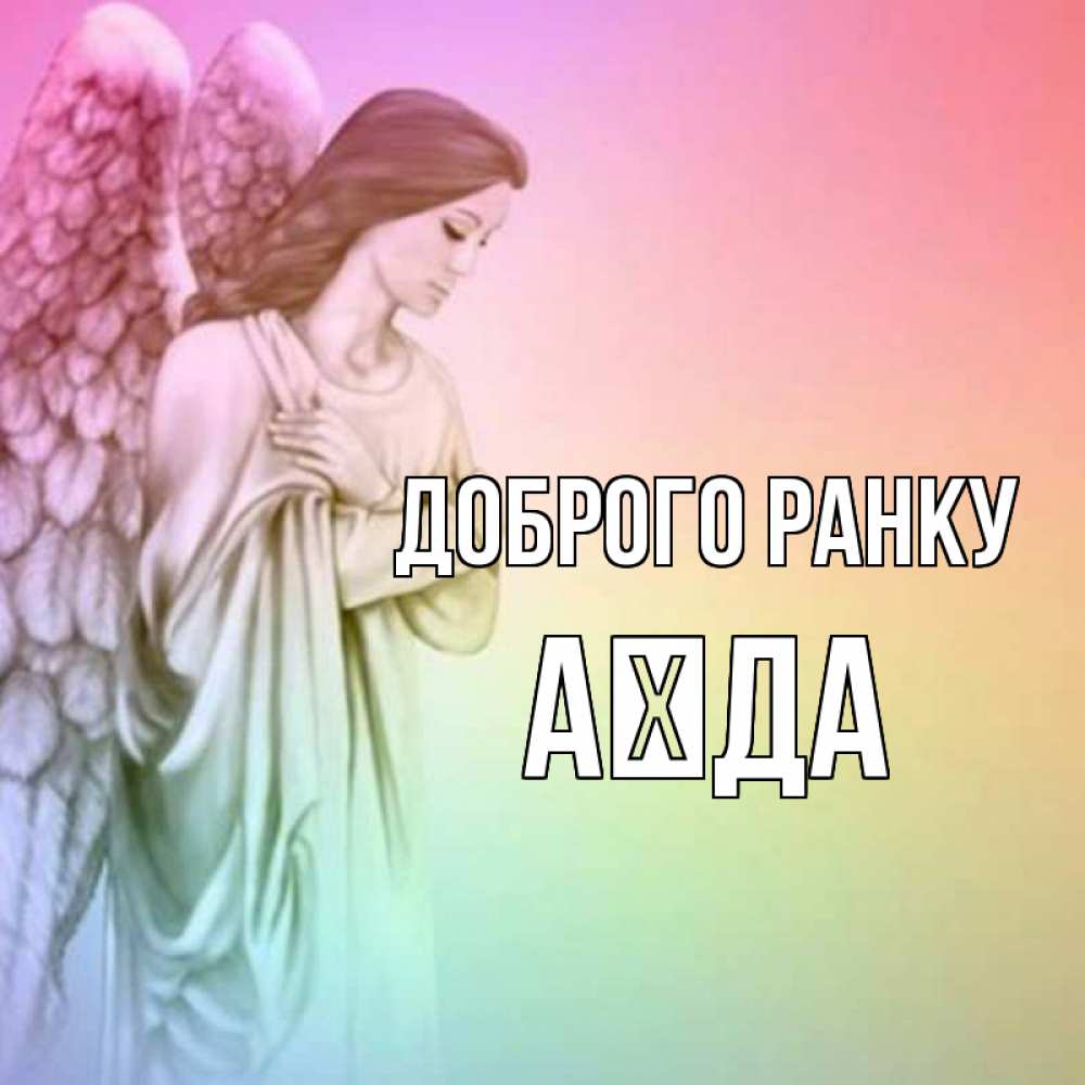 Открытка на каждый день з підписом, Аїда Доброго ранку крылья Прикольна листівка з побажанням онлайн скачати безкоштовно 