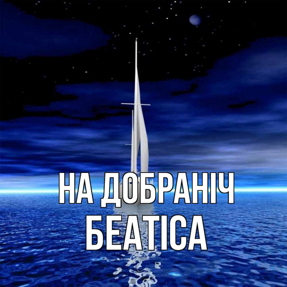 Открытка на каждый день з підписом, Беатіса На добраніч ночью Прикольна листівка з побажанням онлайн скачати безкоштовно 