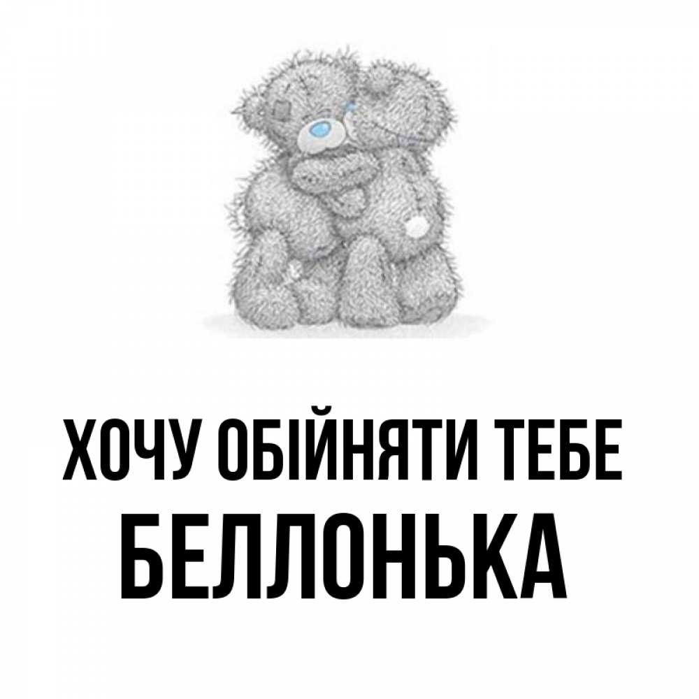 Открытка на каждый день з підписом, Беллонька Хочу обійняти тебе два теддика Прикольна листівка з побажанням онлайн скачати безкоштовно 