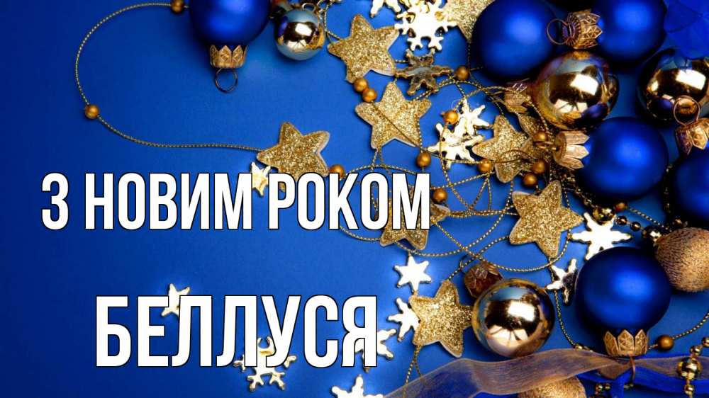 Открытка на каждый день з підписом, Беллуся З новим роком ёлочные украшения Прикольна листівка з побажанням онлайн скачати безкоштовно 