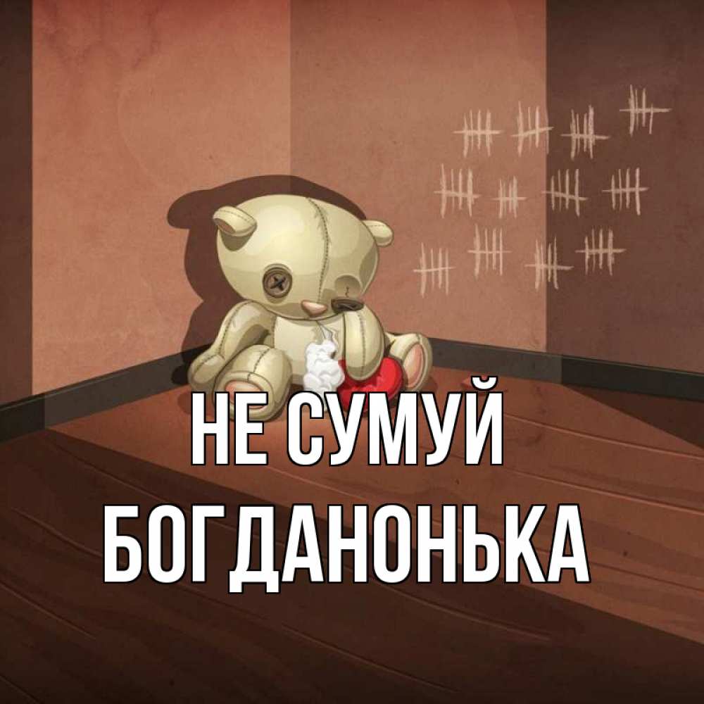 Открытка на каждый день з підписом, Богданонька Не сумуй мишку бросила хозяйка Прикольна листівка з побажанням онлайн скачати безкоштовно 