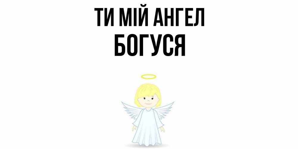 Открытка на каждый день з підписом, Богуся Ти мій ангел ангел Прикольна листівка з побажанням онлайн скачати безкоштовно 