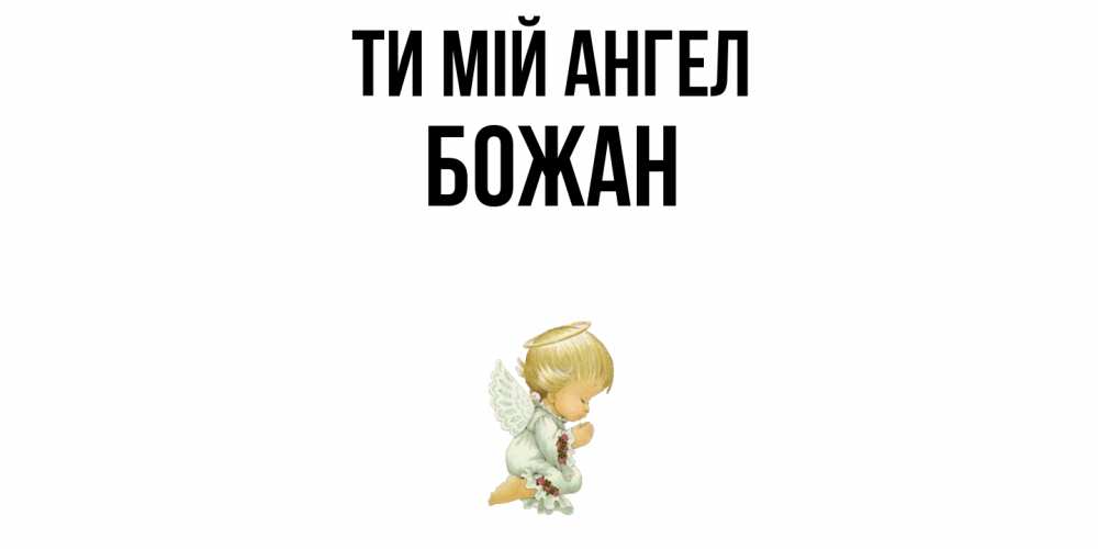 Открытка на каждый день з підписом, Божан Ти мій ангел ангел Прикольна листівка з побажанням онлайн скачати безкоштовно 