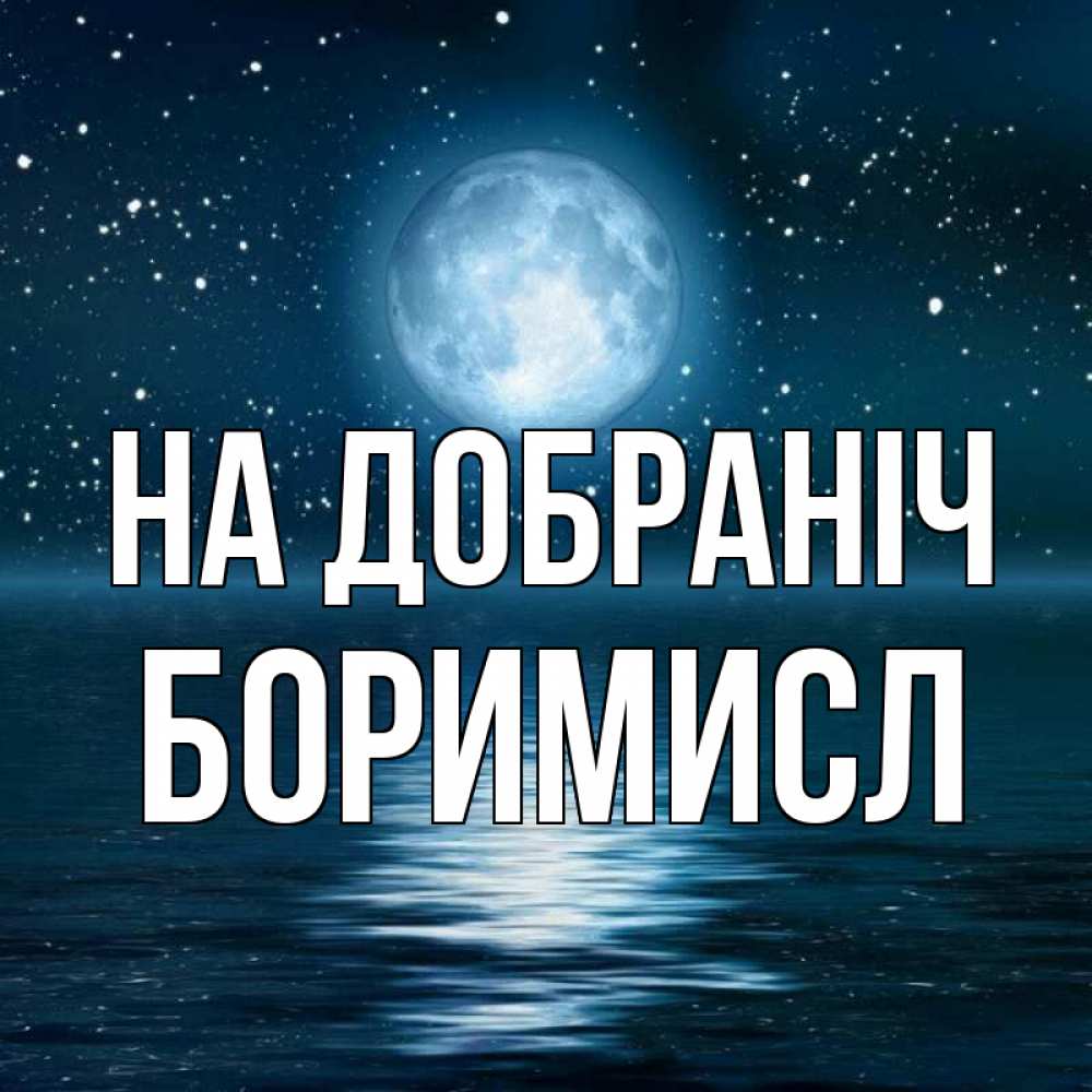 Открытка на каждый день з підписом, Боримисл На добраніч звезды Прикольна листівка з побажанням онлайн скачати безкоштовно 