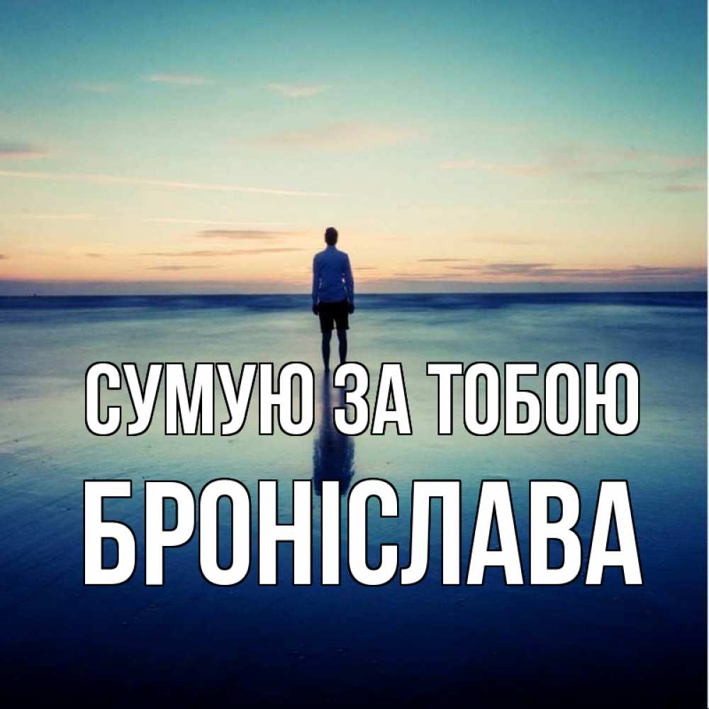 Открытка на каждый день з підписом, Броніслава Сумую за тобою зима Прикольна листівка з побажанням онлайн скачати безкоштовно 