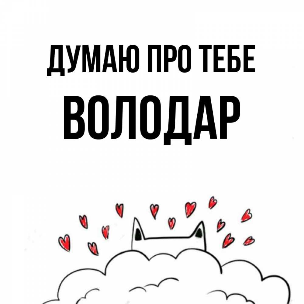 Открытка на каждый день з підписом, Володар Думаю про тебе кот за облаком Прикольна листівка з побажанням онлайн скачати безкоштовно 