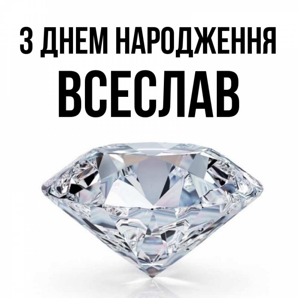 Открытка на каждый день з підписом, Всеслав З Днем народження к пожеланием быть богатым Прикольна листівка з побажанням онлайн скачати безкоштовно 