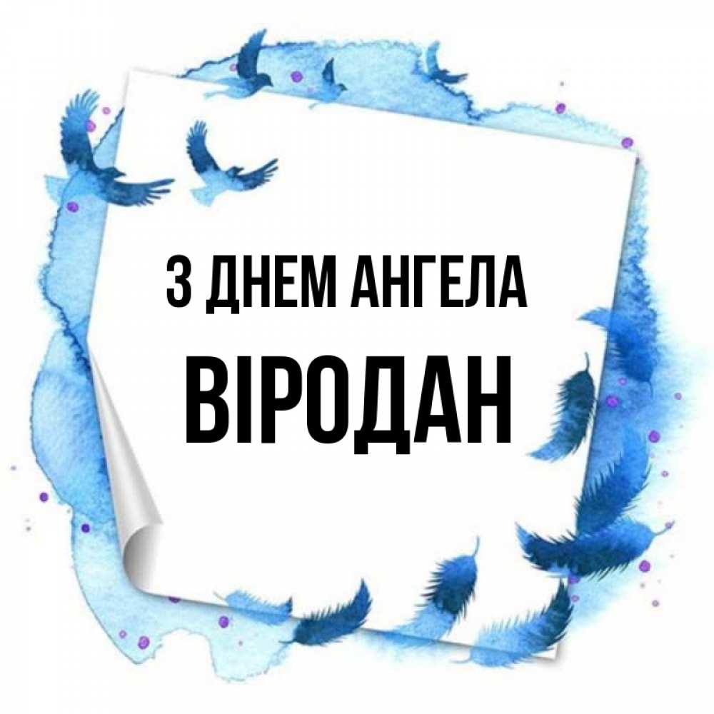 Открытка на каждый день з підписом, Віродан З Днем ангела красивые птицы летят Прикольна листівка з побажанням онлайн скачати безкоштовно 