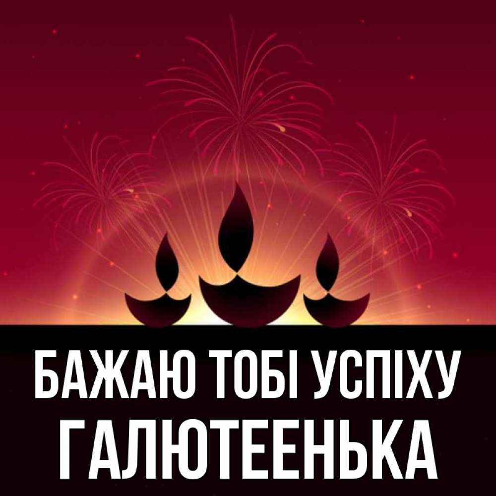 Открытка на каждый день з підписом, Галютеенька Бажаю тобі успіху праздник Прикольна листівка з побажанням онлайн скачати безкоштовно 
